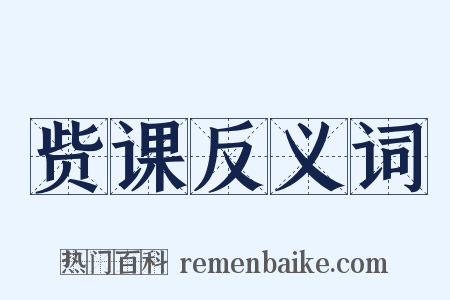 赀课反义词是什么意思的图片